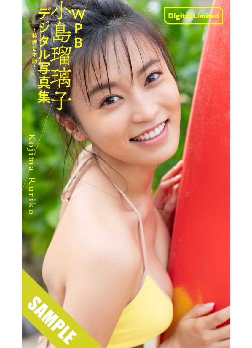 WPB 小島瑠璃子デジタル写真集〜特装合本版〜 試し読み 1