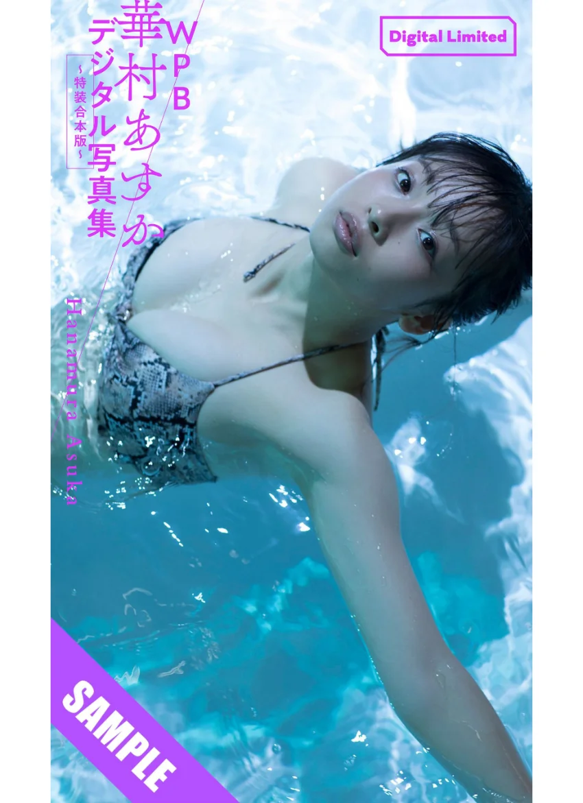 WPB 華村あすかデジタル写真集〜特装合本版〜 試し読み 1