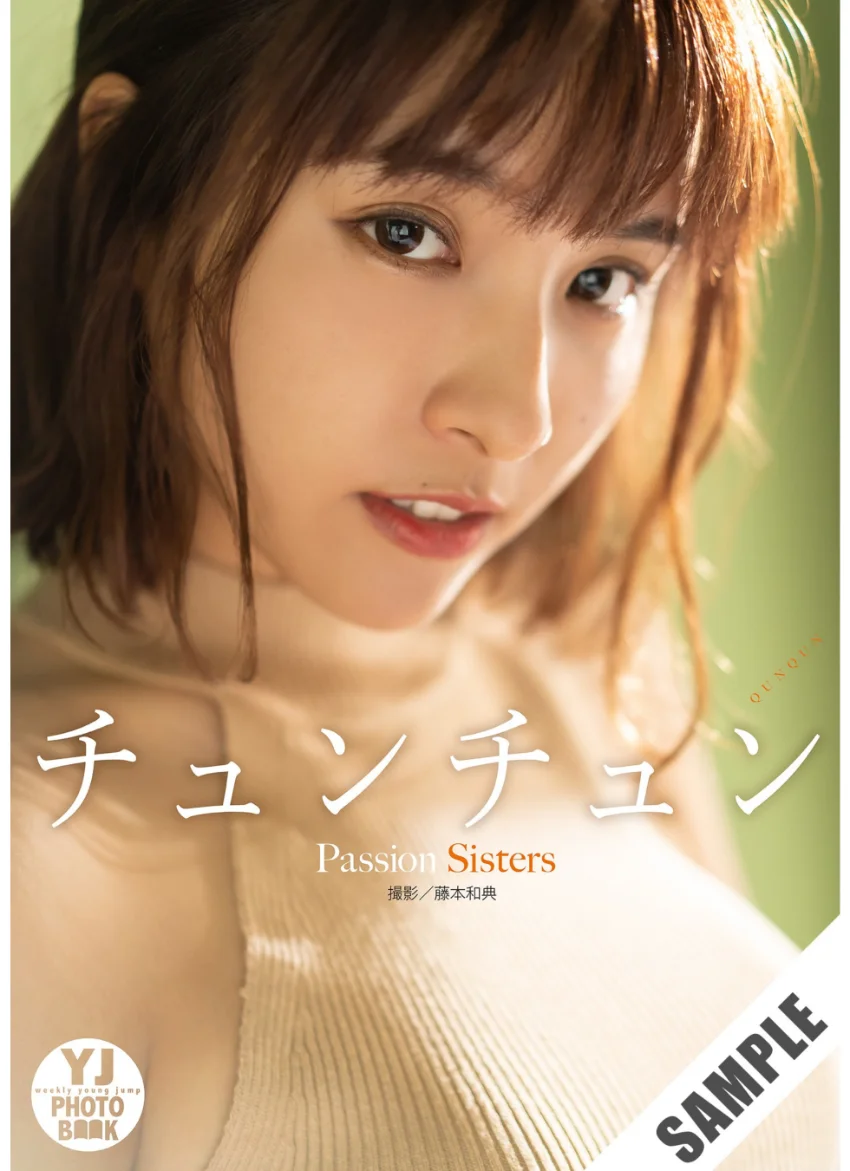 【デジタル限定 YJ PHOTO BOOK】チュンチュン写真集「Passion Sisters」 試し読み 1