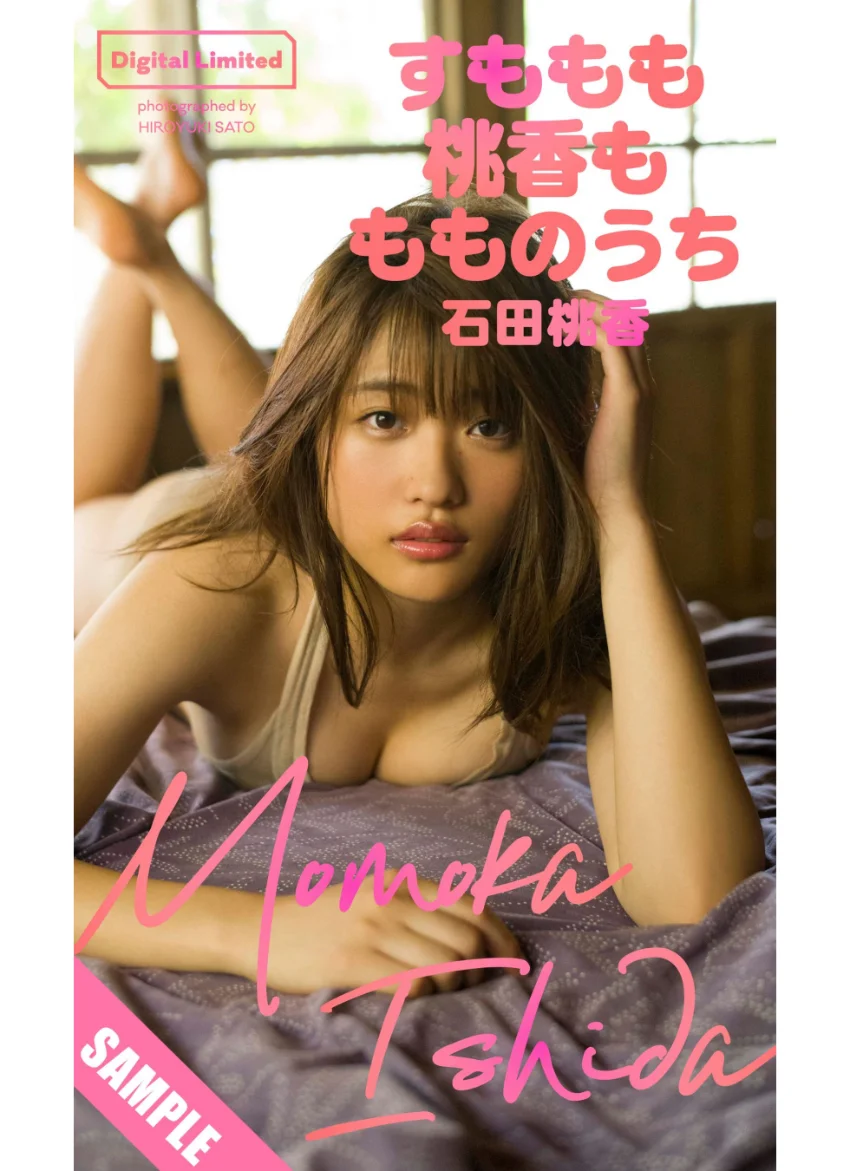 【デジタル限定】石田桃香写真集「すももも桃香ももものうち」 試し読み 1