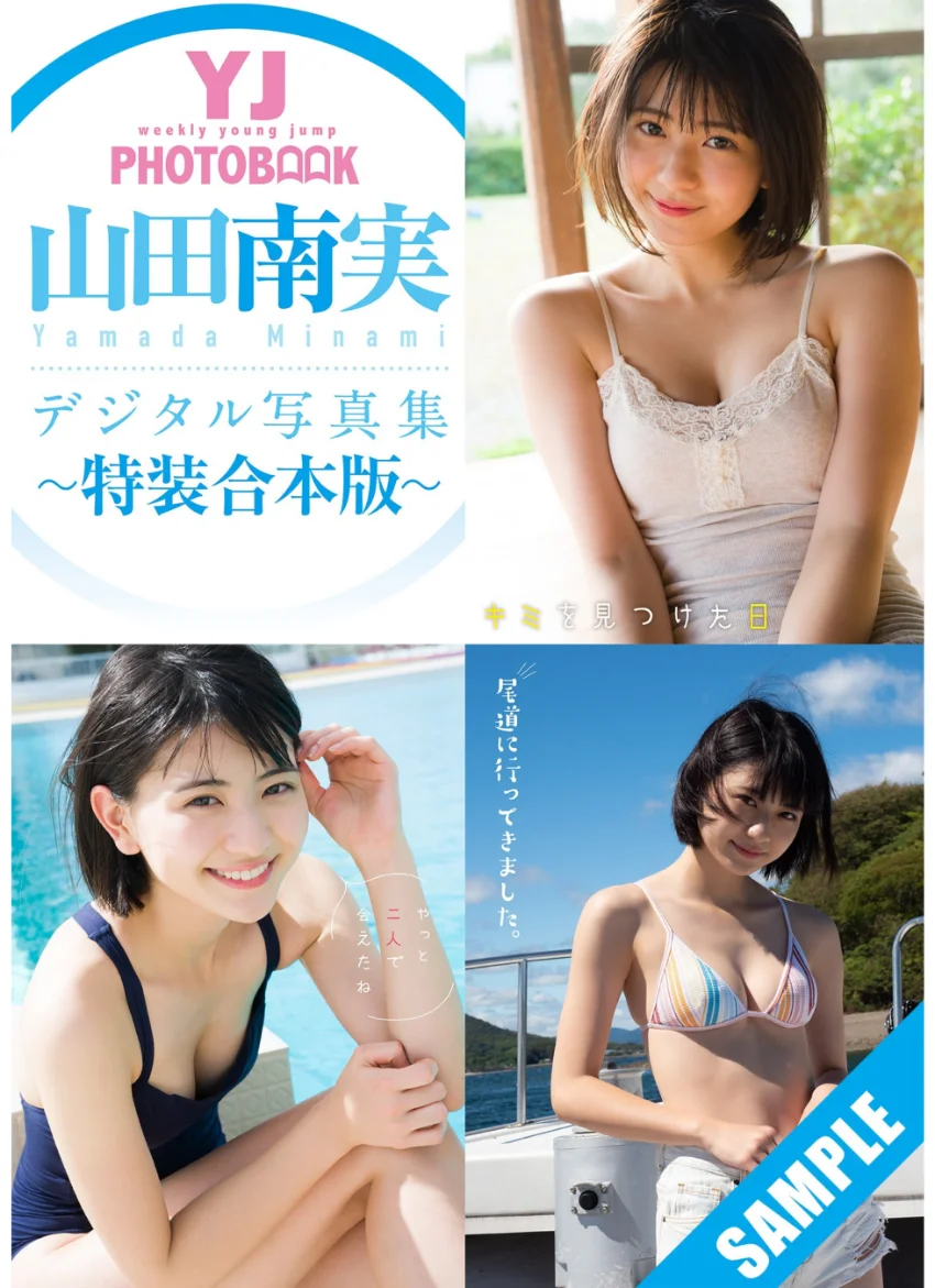 YJ 山田南実デジタル写真集〜特装合本版〜 試し読み 1