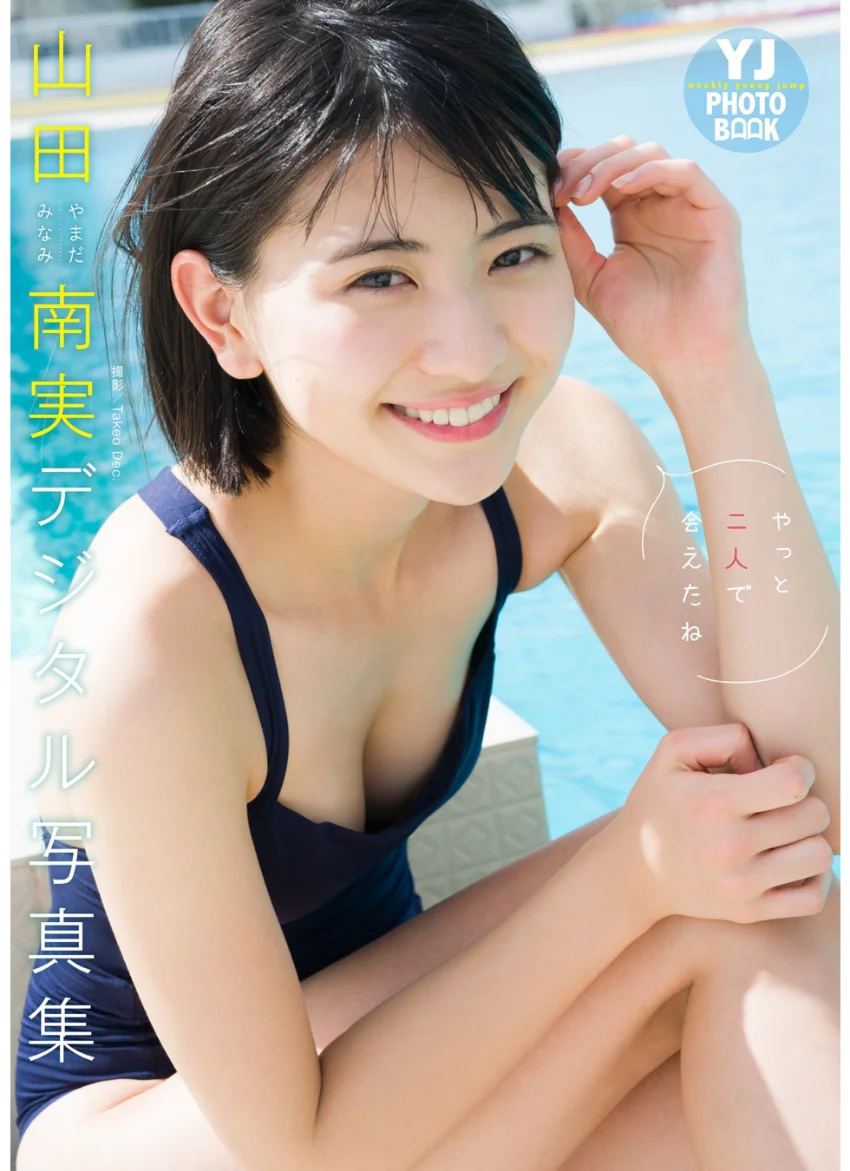 YJ 山田南実デジタル写真集〜特装合本版〜 試し読み 2