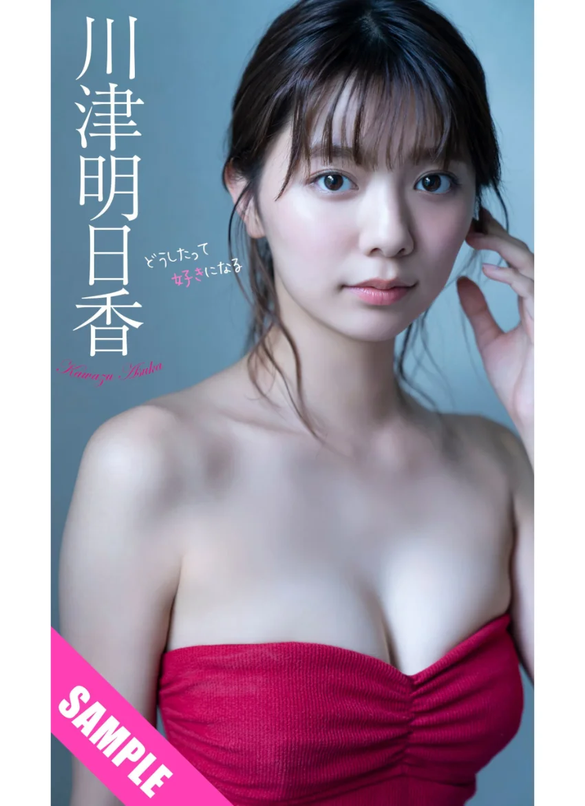 【デジタル限定】川津明日香写真集「どうしたって好きになる」 試し読み 1
