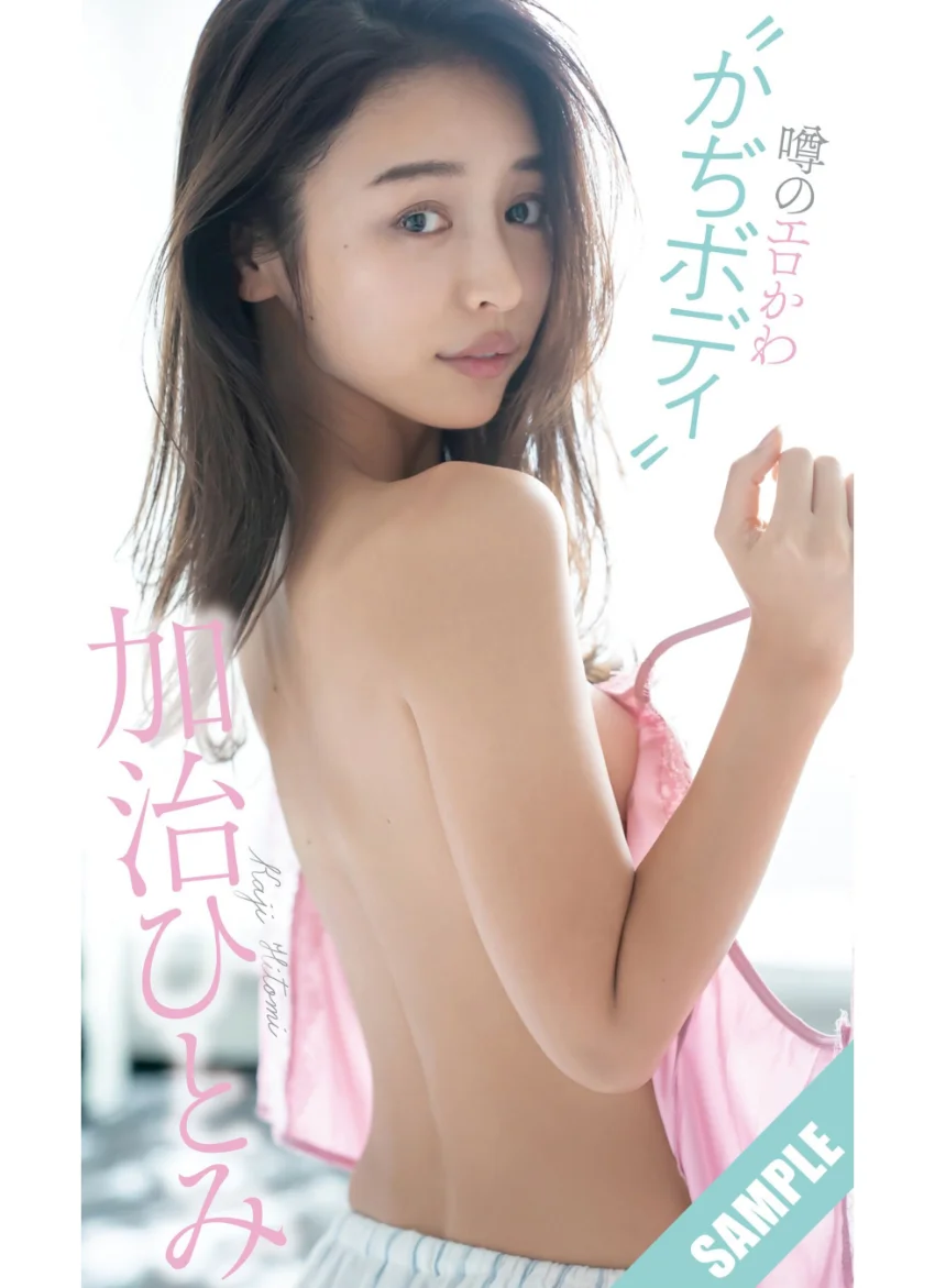 【デジタル限定】加治ひとみ写真集「噂のエロかわ‘かぢボディ’」 試し読み 1