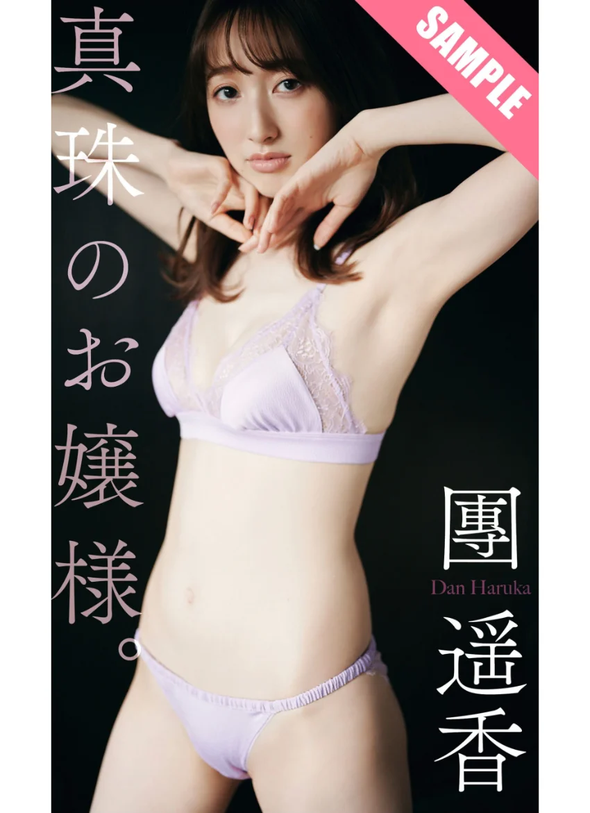 【デジタル限定】團遥香写真集「真珠のお嬢様。」 試し読み 1