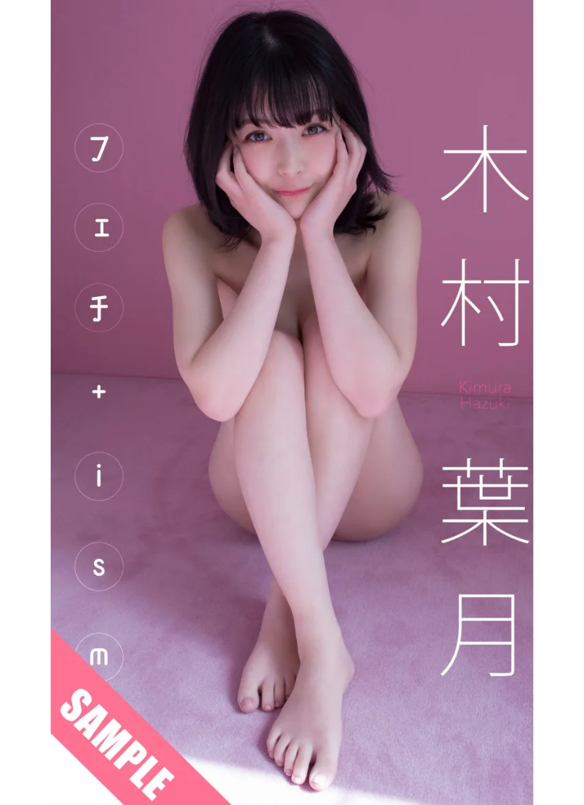 【デジタル限定】木村葉月写真集「フェチ＋ism」 試し読み 1