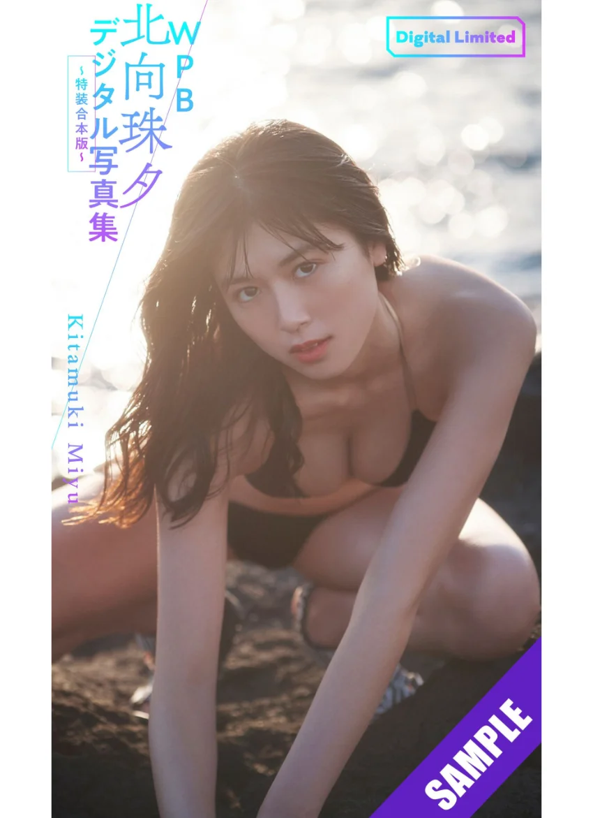 WPB 北向珠夕デジタル写真集〜特装合本版〜 試し読み 1