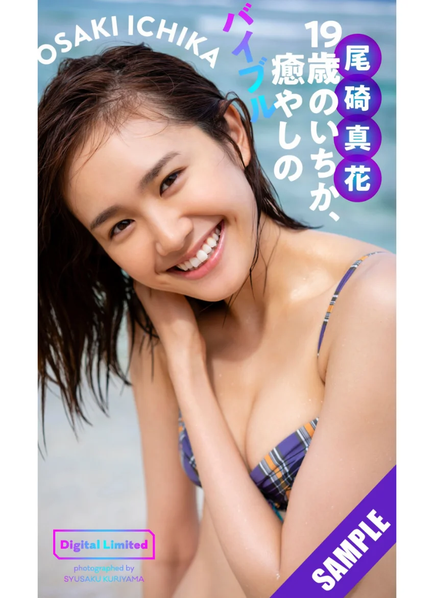 【デジタル限定】尾碕真花写真集「19歳のいちか、癒やしのバイブル」 試し読み 1