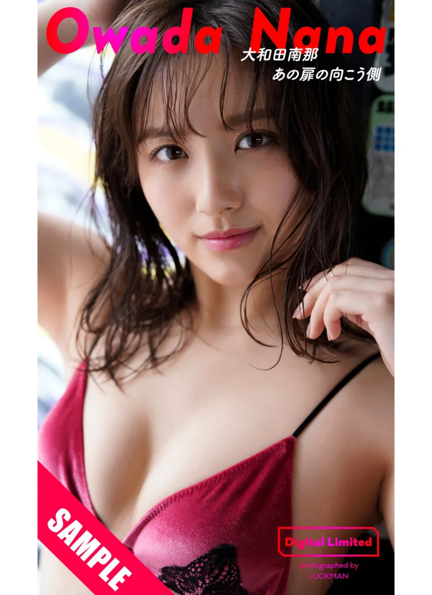 【デジタル限定】大和田南那写真集「あの扉の向こう側」 試し読み 1