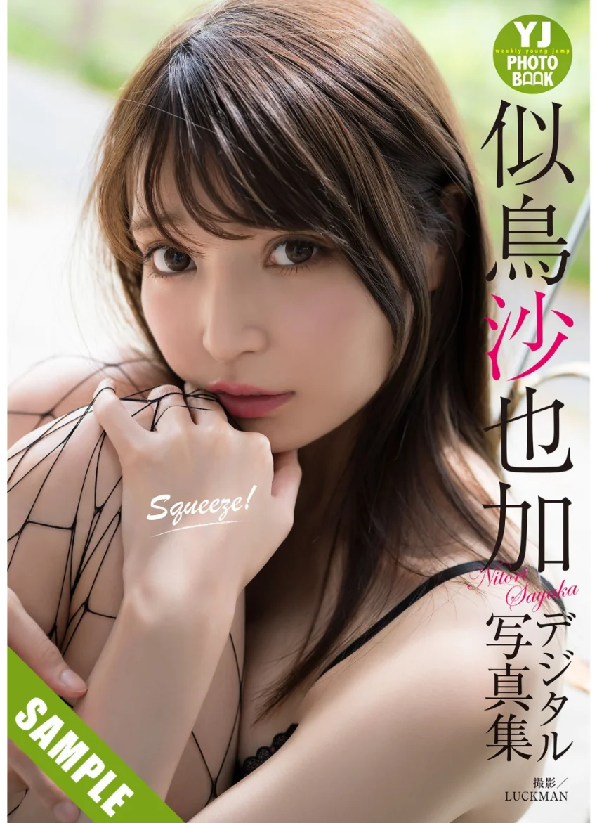 【デジタル限定 YJ PHOTO BOOK】似鳥沙也加写真集「Squeeze！」 試し読み 1