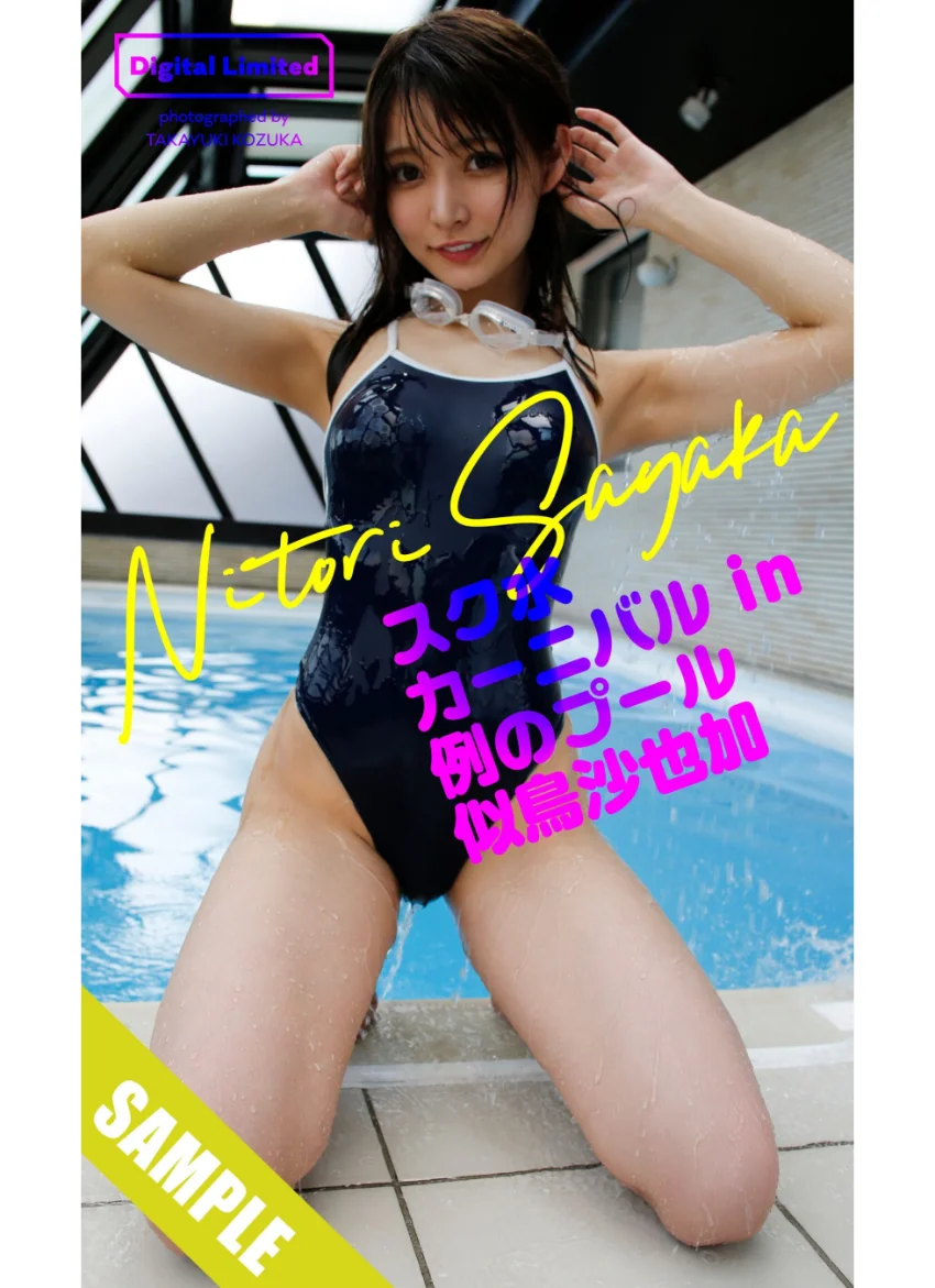 【デジタル限定】似鳥沙也加写真集「スク水カーニバル in 例のプール」 試し読み 1
