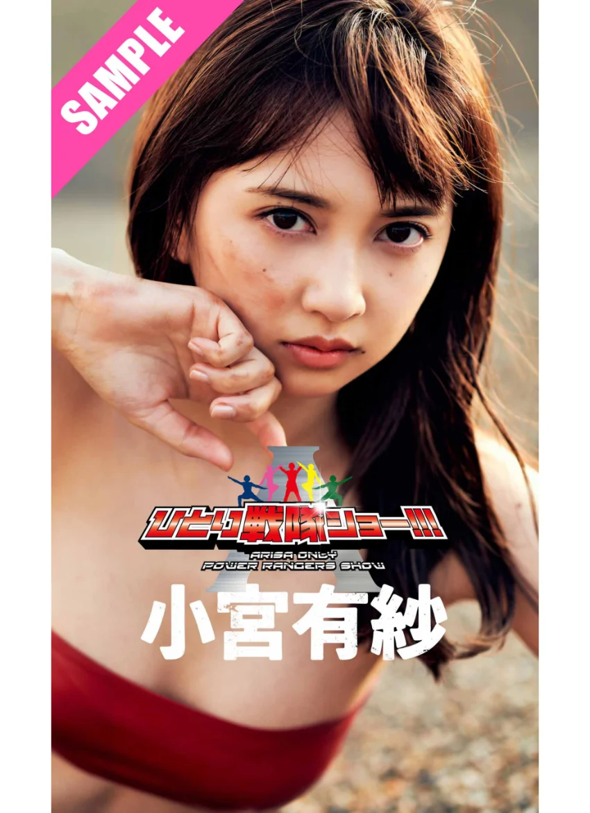 【デジタル限定】小宮有紗写真集「ひとり戦隊ショー！！！」 試し読み 1