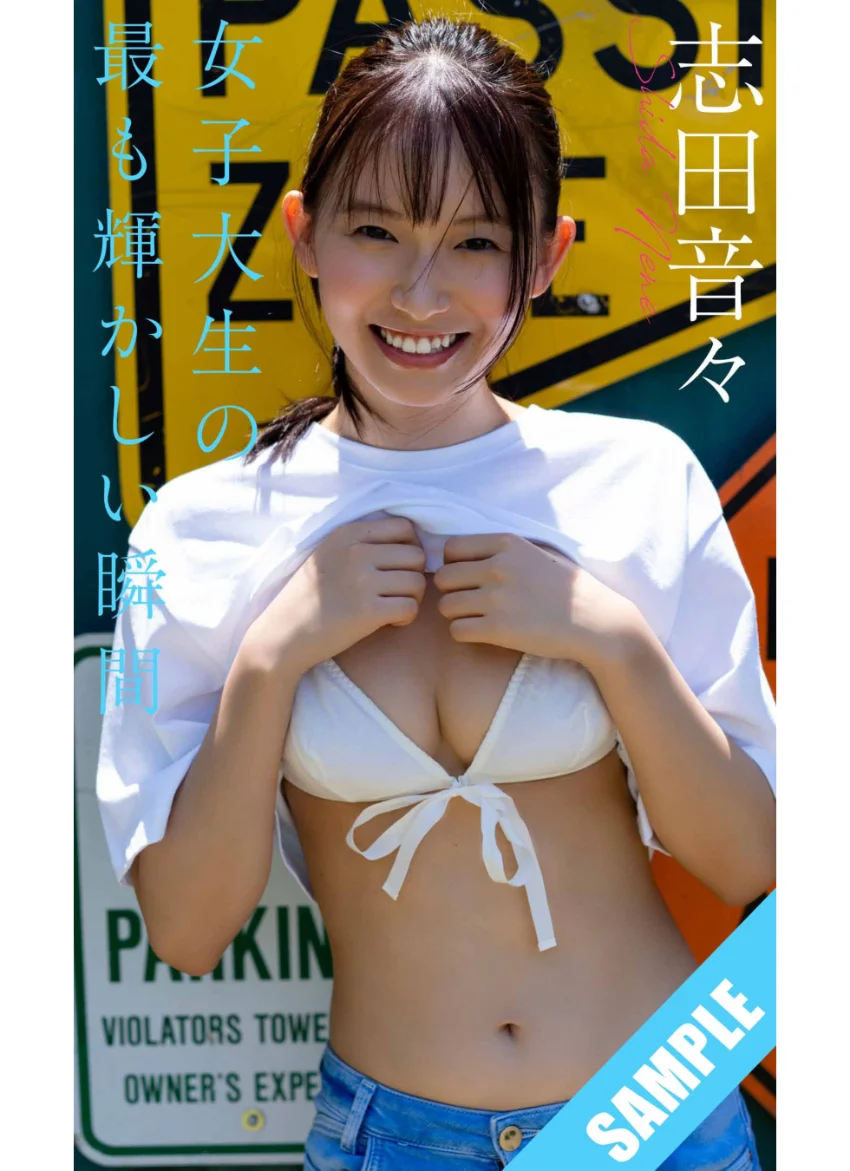 【デジタル限定】志田音々写真集「女子大生の最も輝かしい瞬間」 試し読み 1