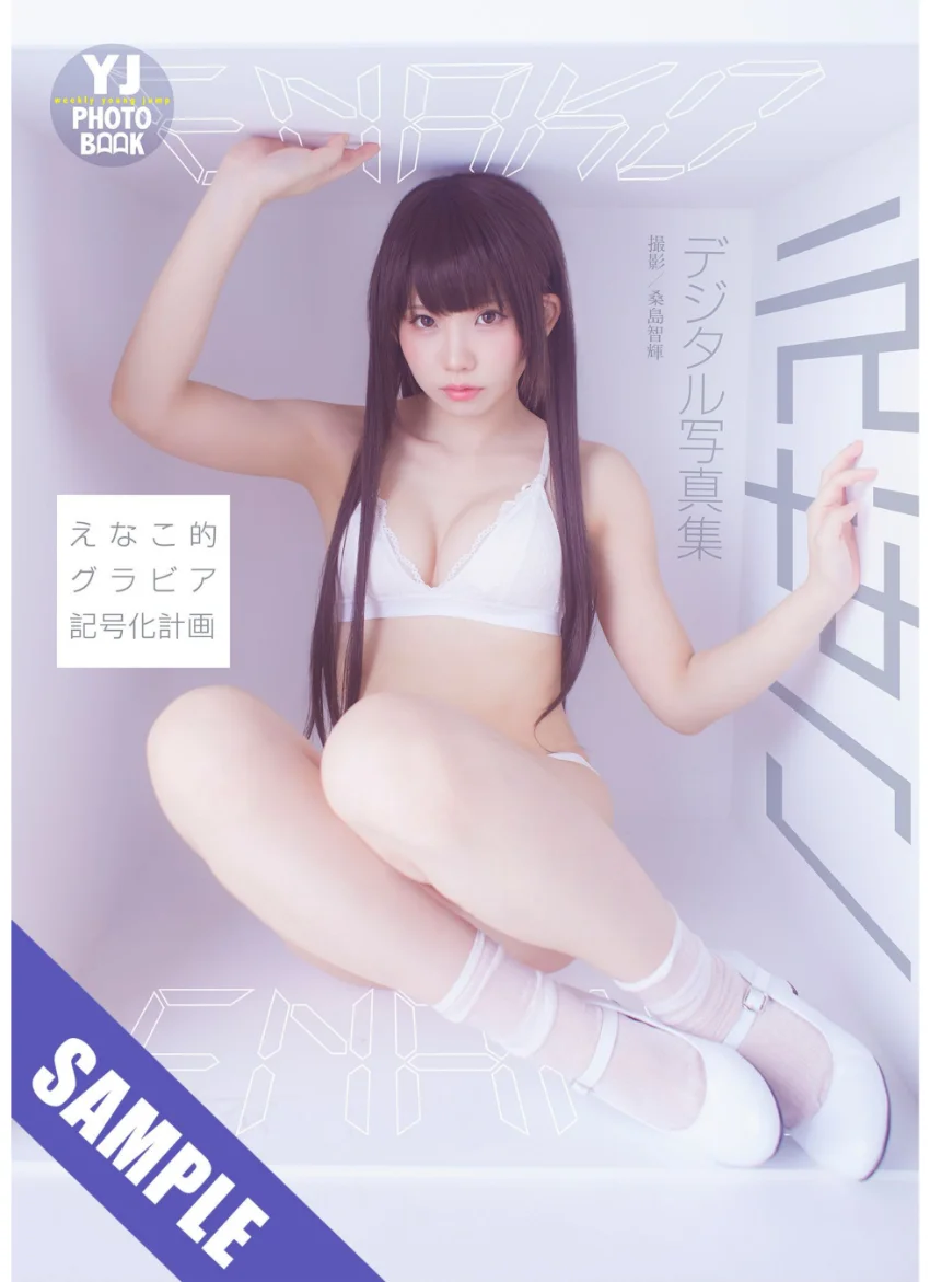 【デジタル限定 YJ PHOTO BOOK】えなこ写真集「えなこ的グラビア記号化計画」 試し読み 1