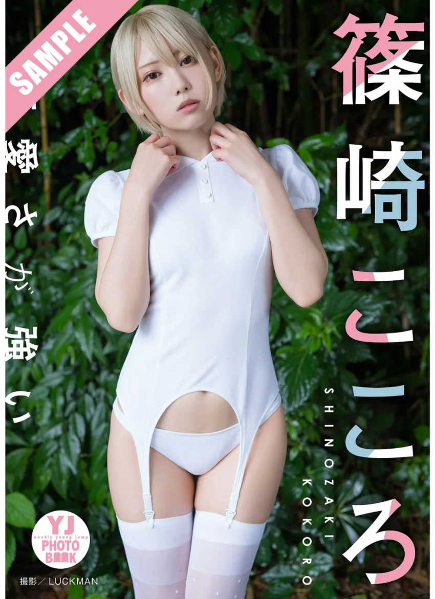 【デジタル限定 YJ PHOTO BOOK】篠崎こころ写真集「可愛さが強い」 試し読み 1