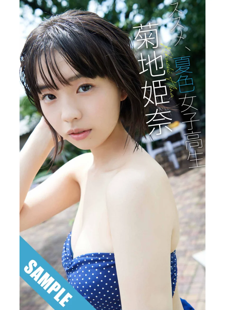 【デジタル限定】菊地姫奈写真集「ススメ、夏色女子高生」 試し読み 1