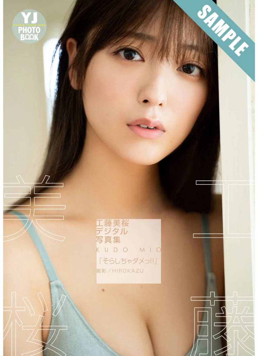 【デジタル限定 YJ PHOTO BOOK】工藤美桜写真集「そらしちゃダメっ！！」 試し読み 1