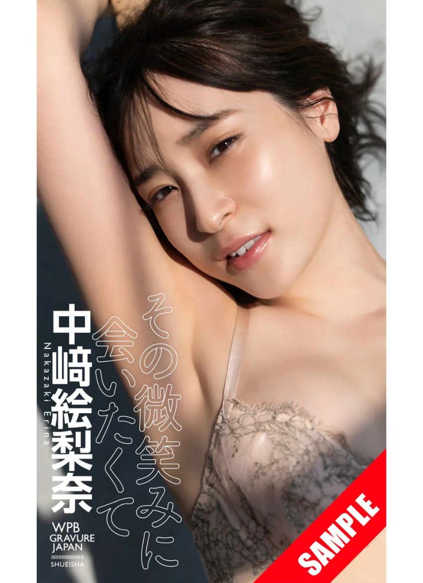 【デジタル限定】中崎絵梨奈写真集「その微笑みに会いたくて」 試し読み 1
