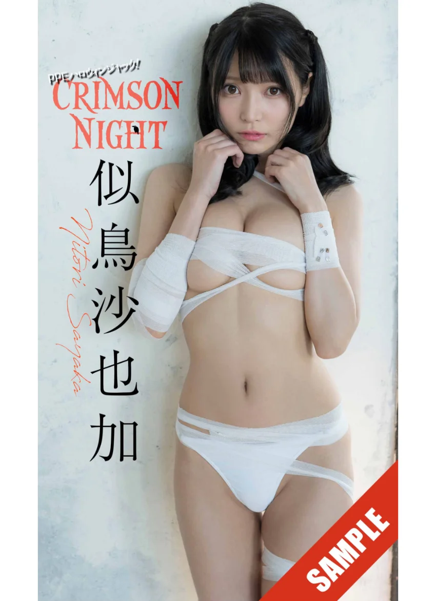 【デジタル限定】似鳥沙也加写真集「CRIMSON NIGHT」 試し読み 1