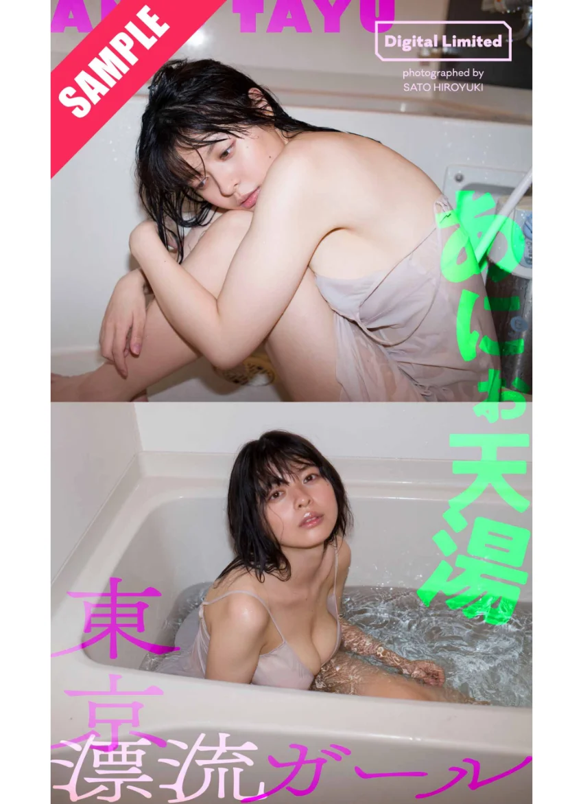【デジタル限定】あにお天湯写真集「東京漂流ガール」 試し読み 1