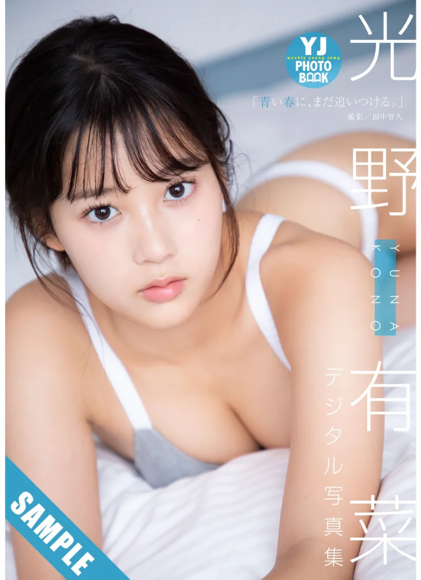 【デジタル限定 YJ PHOTO BOOK】光野有菜写真集「青い春に、まだ追いつける。」 試し読み 1