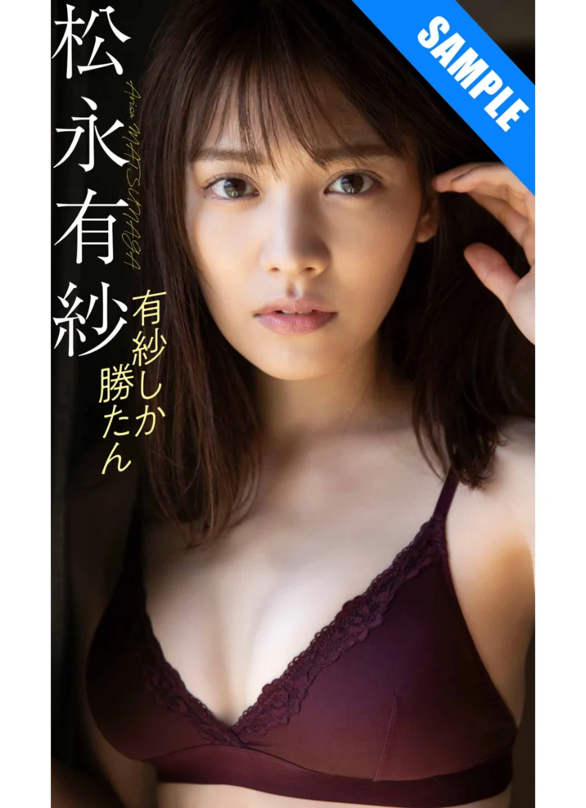 【デジタル限定】松永有紗写真集「有紗しか勝たん」 試し読み 1