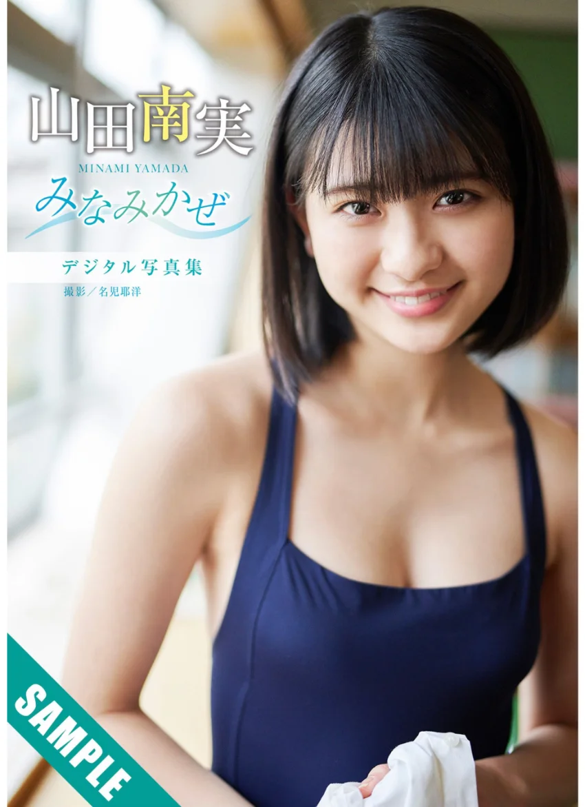 【デジタル限定 YJ PHOTO BOOK】山田南実写真集「みなみかぜ」 試し読み 1