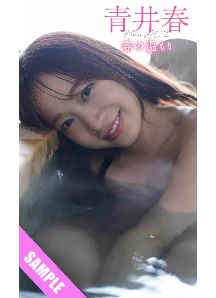【デジタル限定】青井春写真集「春の温もり」 試し読み 1