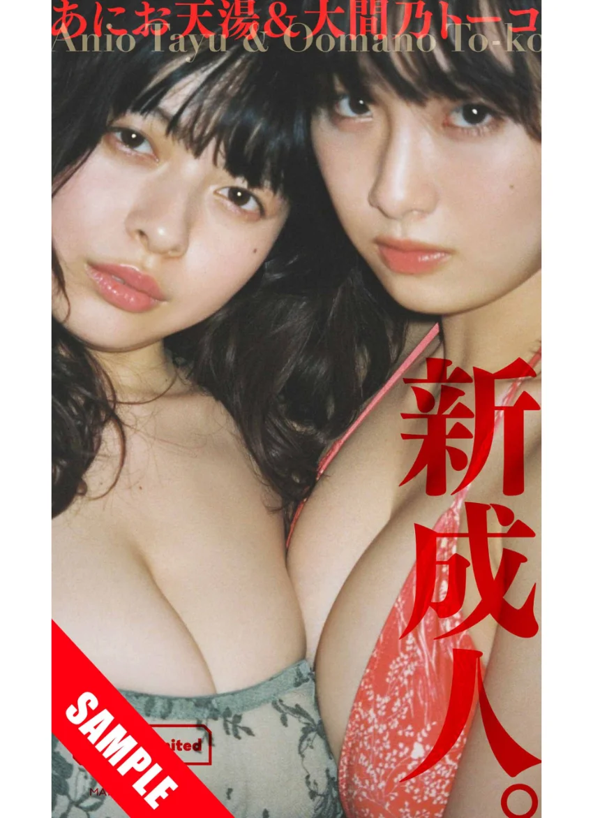 【デジタル限定】あにお天湯/大間乃トーコ写真集「新成人。」 試し読み 1