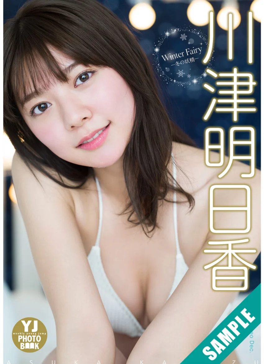 【デジタル限定 YJ PHOTO BOOK】川津明日香写真集「Winter Fairy -冬の妖精-」 試し読み 1