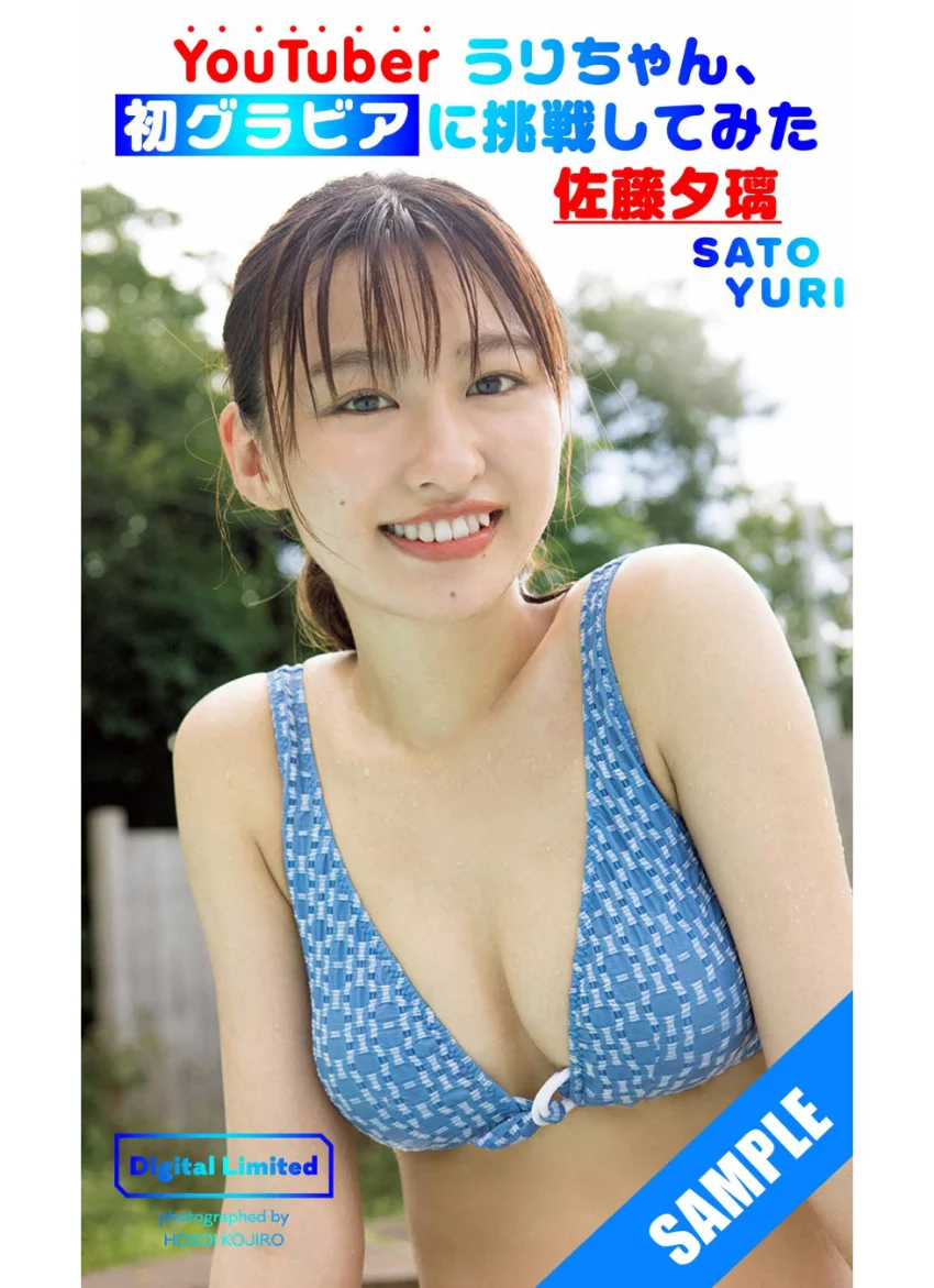 【デジタル限定】佐藤夕璃写真集「YouTuberうりちゃん、初グラビアに挑戦してみた」 試し読み 1