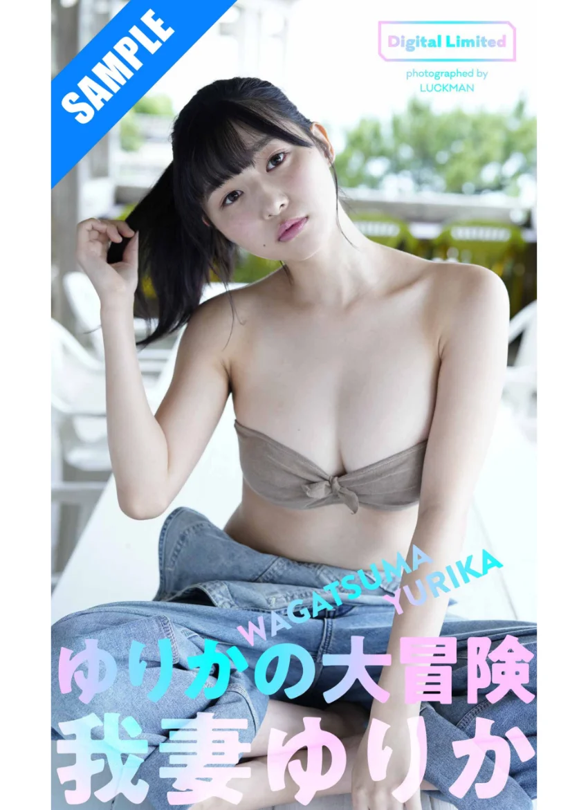【デジタル限定】我妻ゆりか写真集「ゆりかの大冒険」 試し読み 1