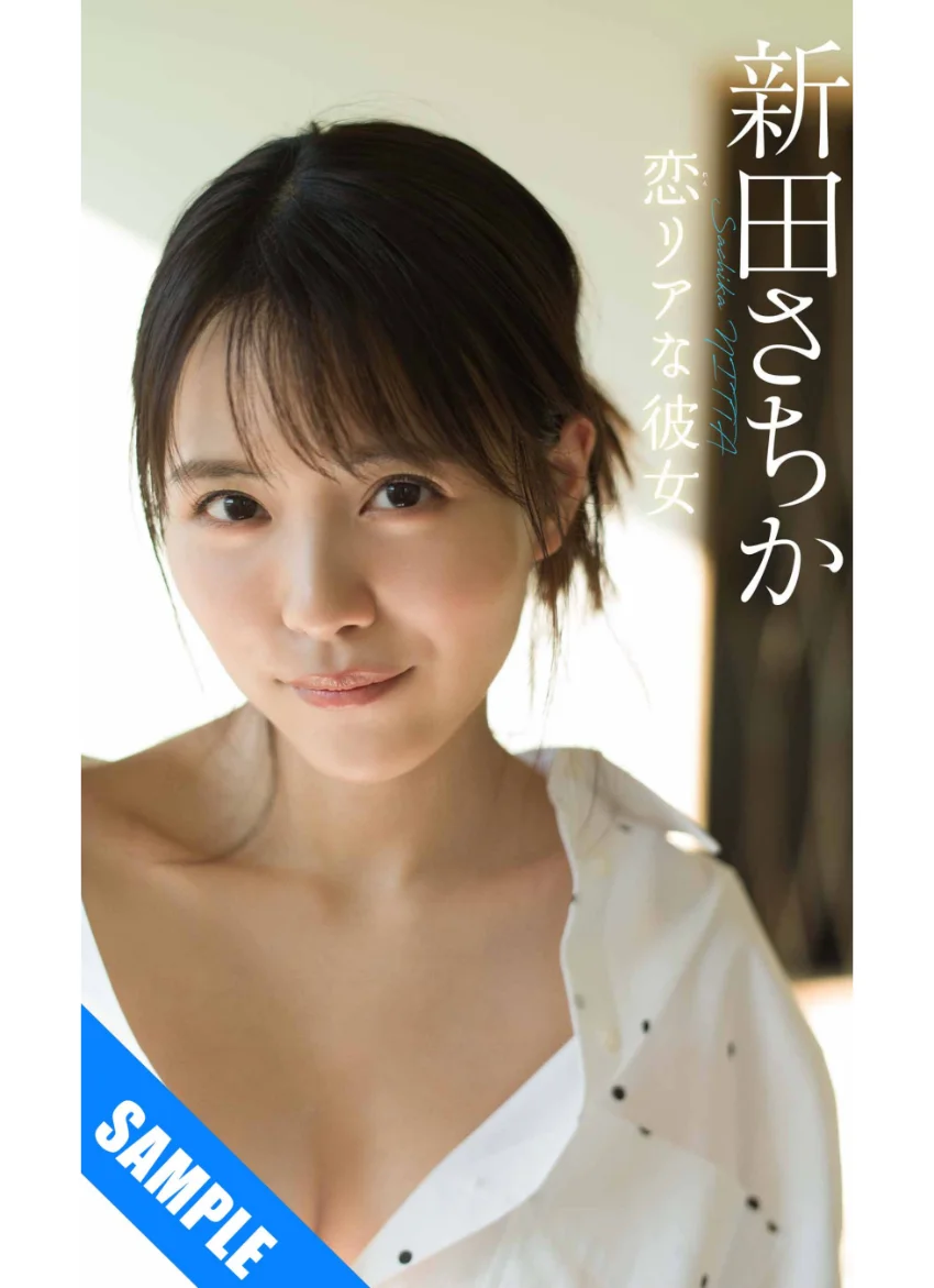 【デジタル限定】新田さちか写真集「恋リアな彼女」 試し読み 1