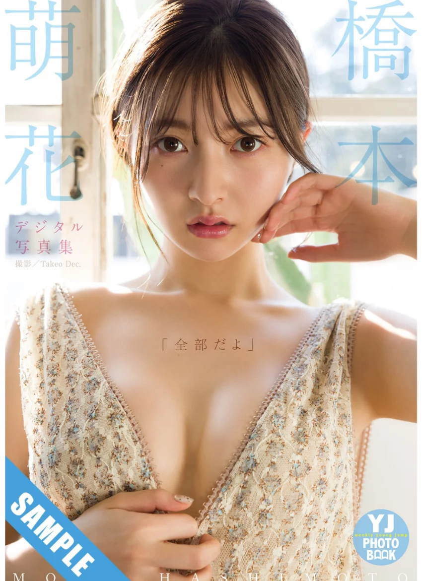 【デジタル限定 YJ PHOTO BOOK】橋本萌花写真集「全部だよ」 試し読み 1