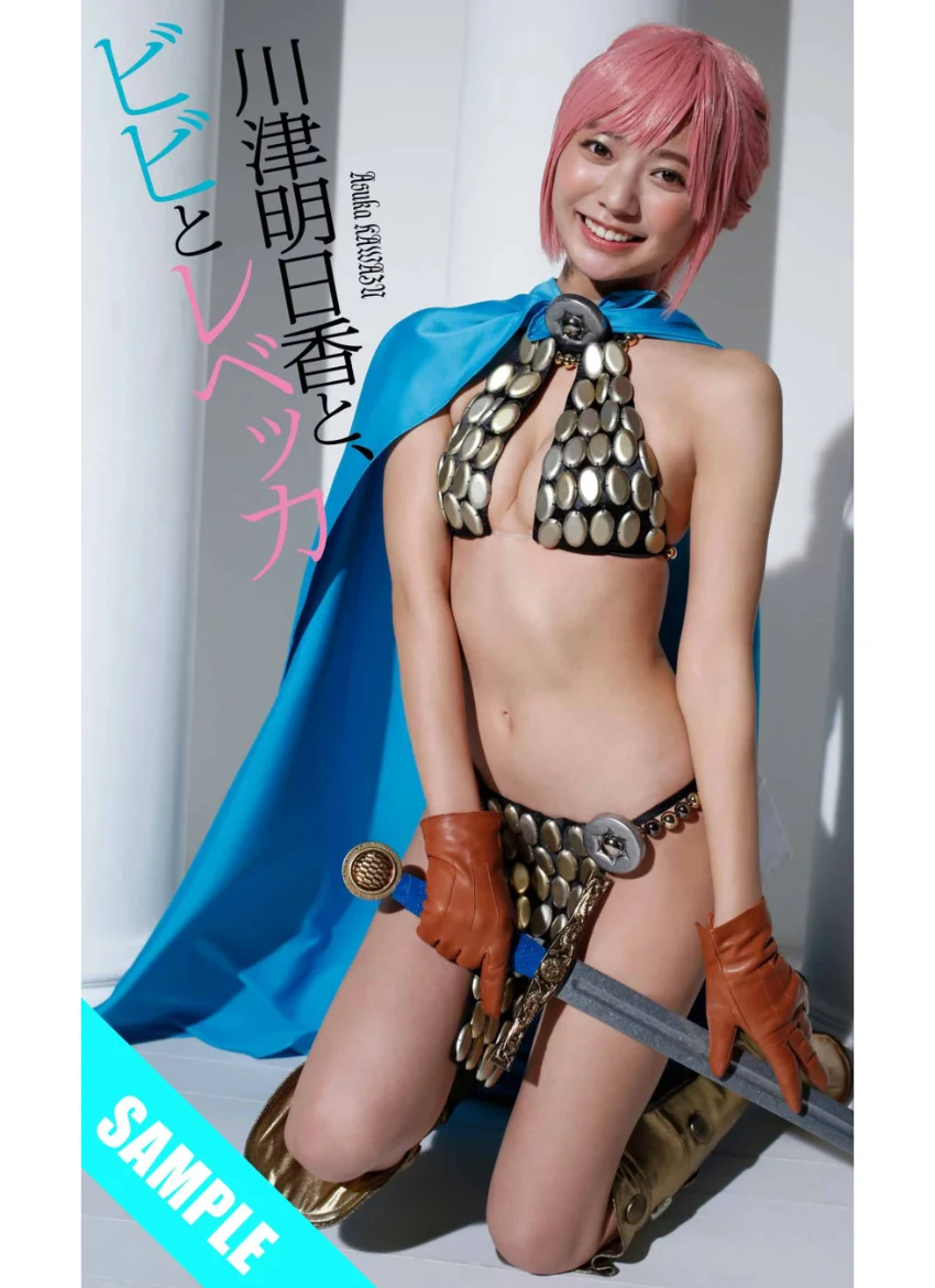 【デジタル限定】川津明日香写真集「川津明日香と、ビビとレベッカ」 試し読み 1