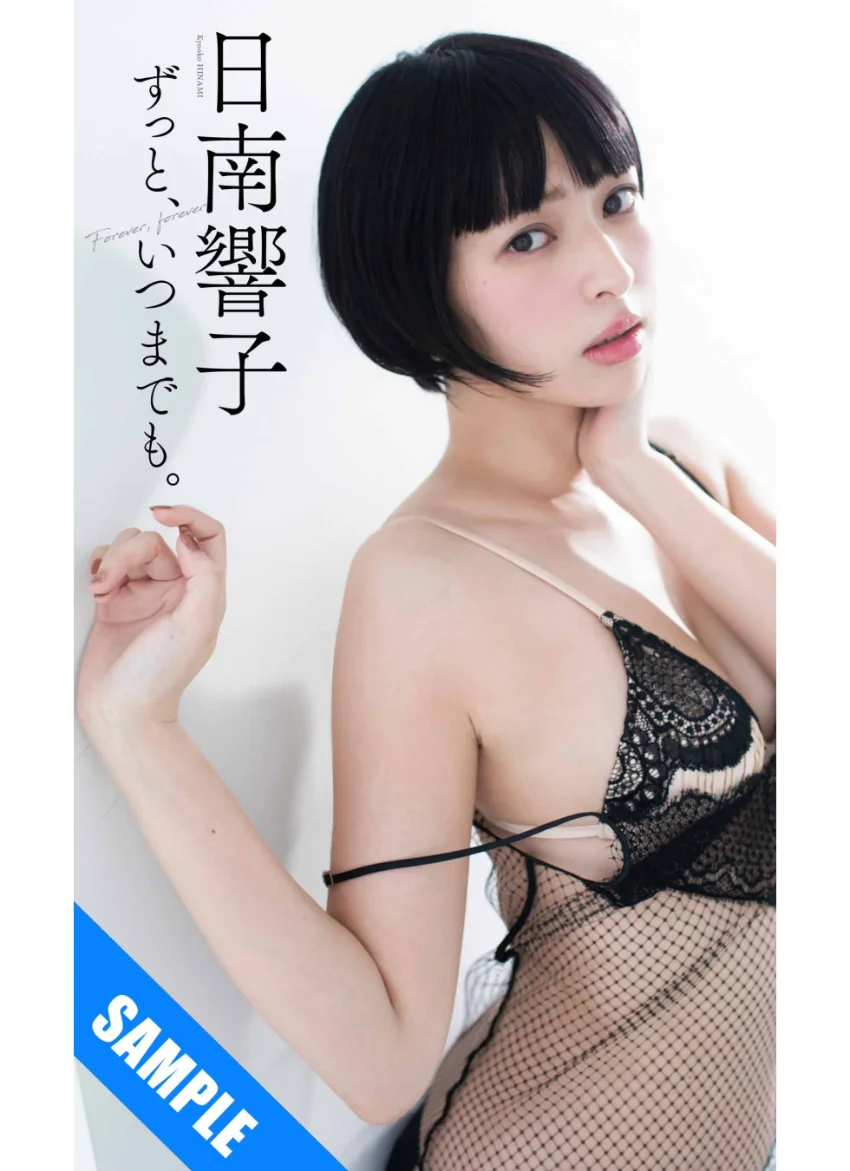 【デジタル限定】日南響子写真集「日南響子ずっと、いつまでも。」 試し読み 1
