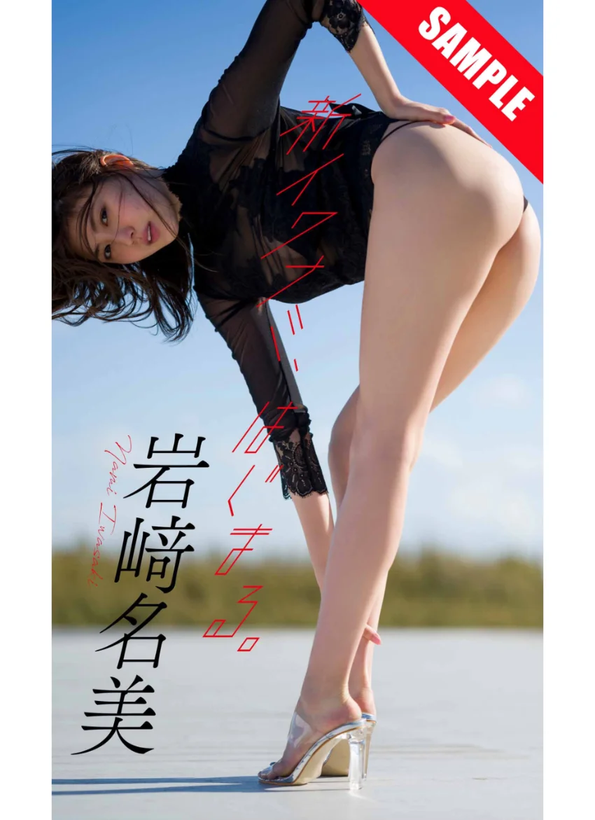 【デジタル限定】岩崎名美写真集「新イワナミ、はじまる」 試し読み 1