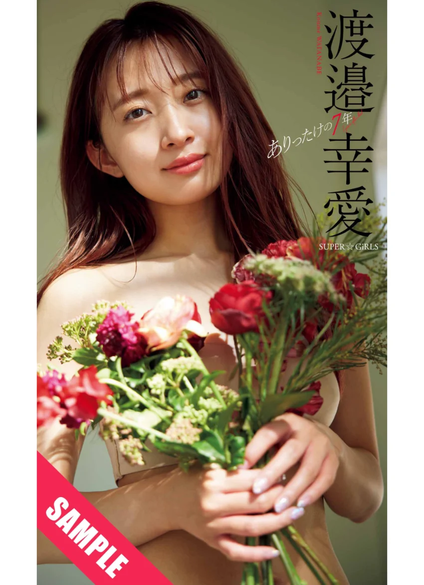 【デジタル限定】渡邉幸愛写真集「ありったけの7年」 試し読み 1