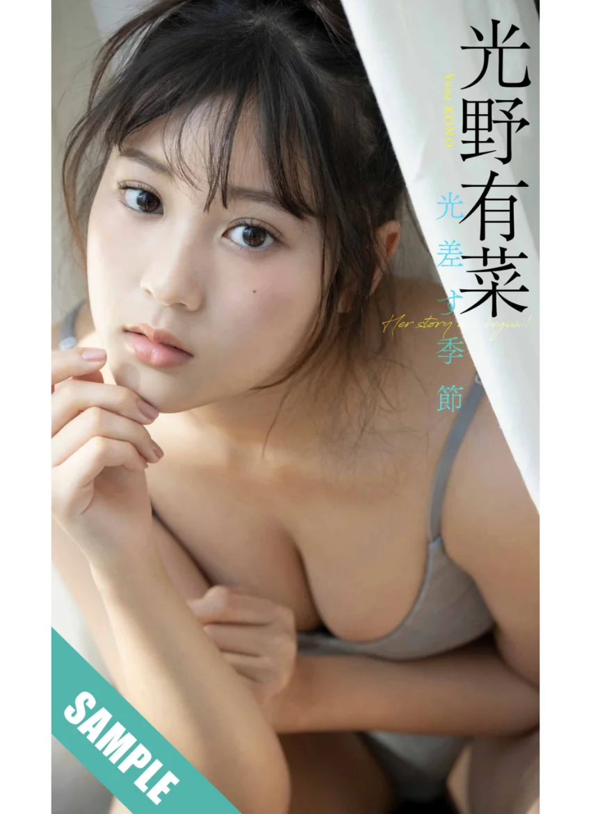 【デジタル限定】光野有菜写真集「光差す季節」 試し読み 1