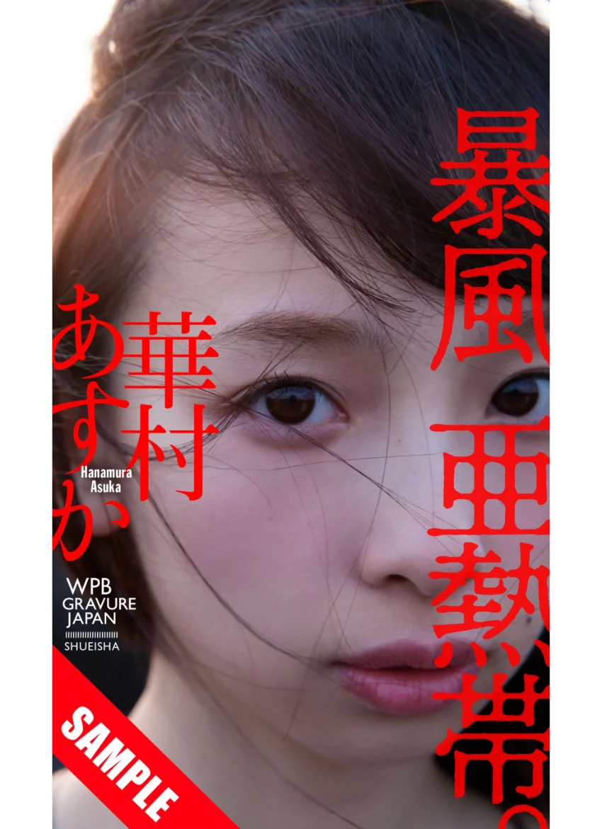 【デジタル限定】華村あすか写真集「暴風亜熱帯。」 試し読み 1