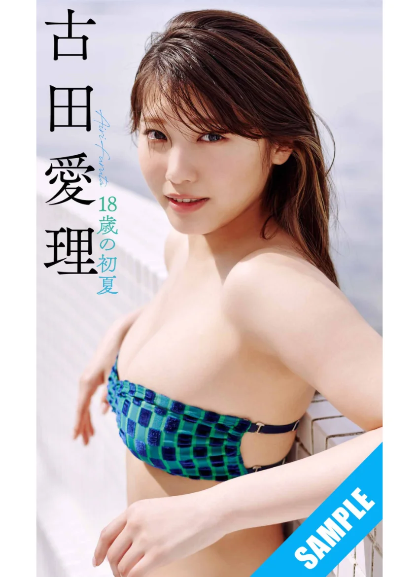 【デジタル限定】古田愛理写真集「18歳の初夏」 試し読み 1