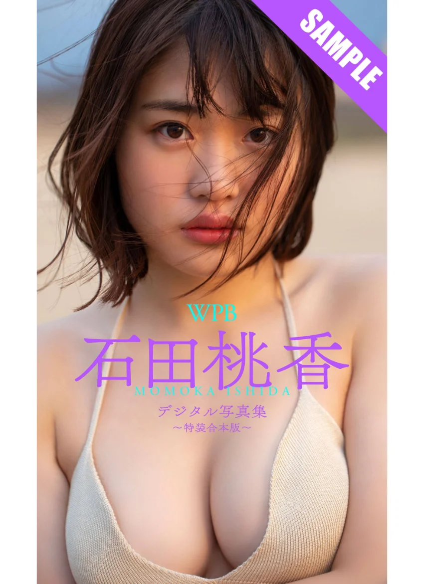WPB 石田桃香デジタル写真集〜特装合本版〜 試し読み 1