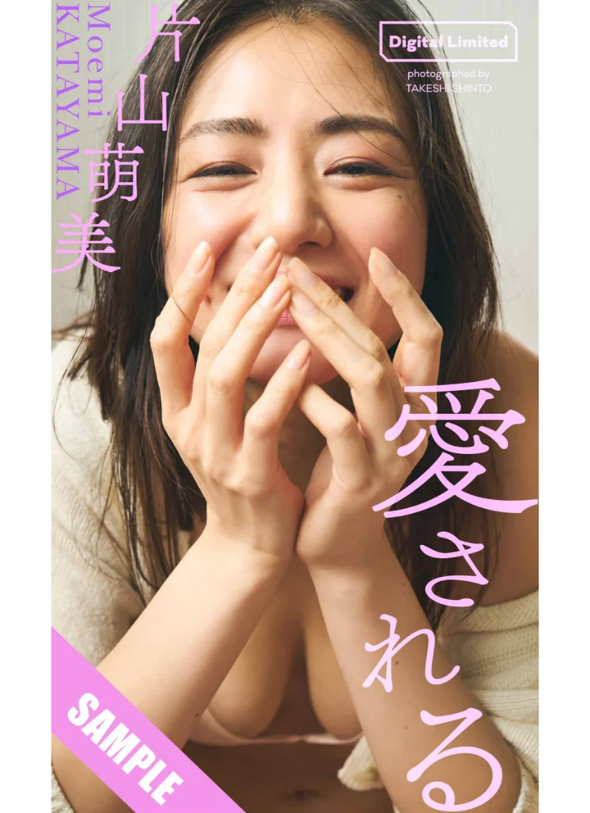 【デジタル限定】片山萌美写真集「愛される」 試し読み 1