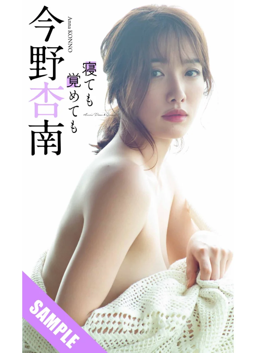 【デジタル限定】今野杏南写真集「寝ても覚めても」 試し読み 1