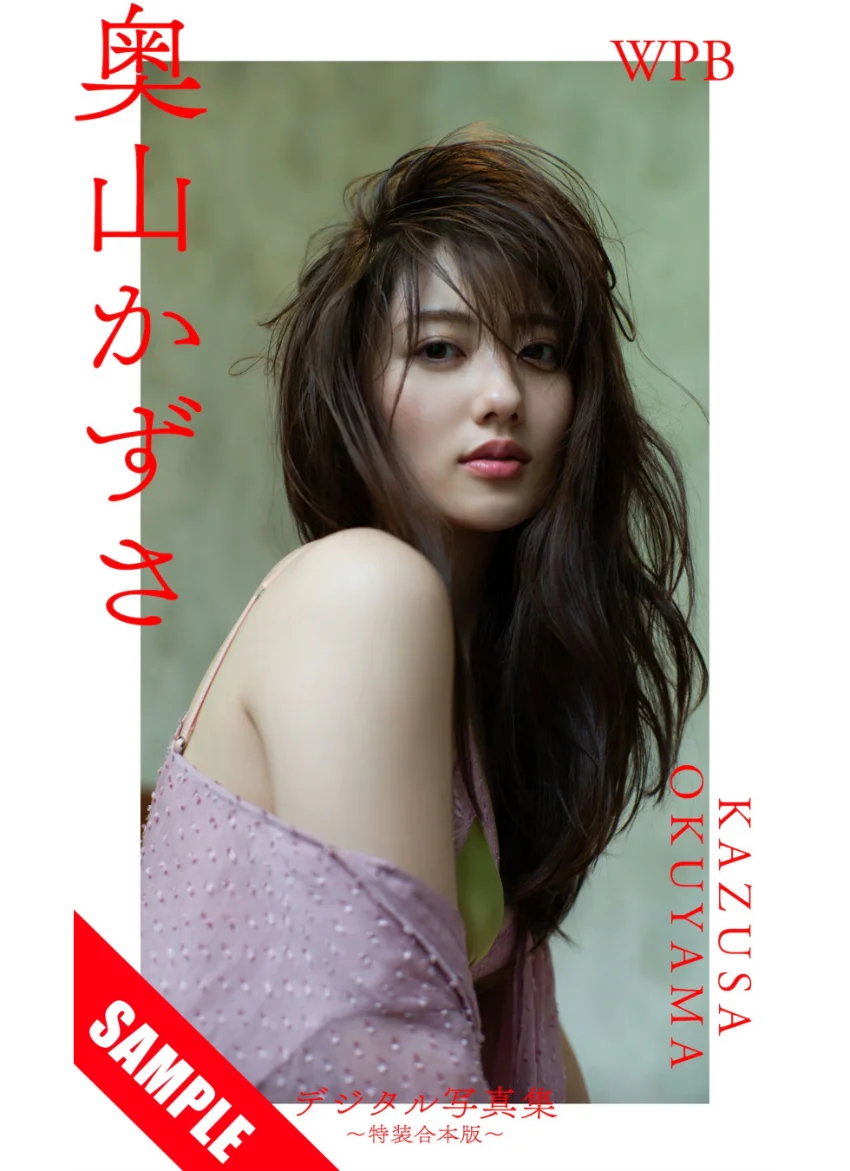 WPB 奥山かずさデジタル写真集〜特装合本版〜 試し読み 1