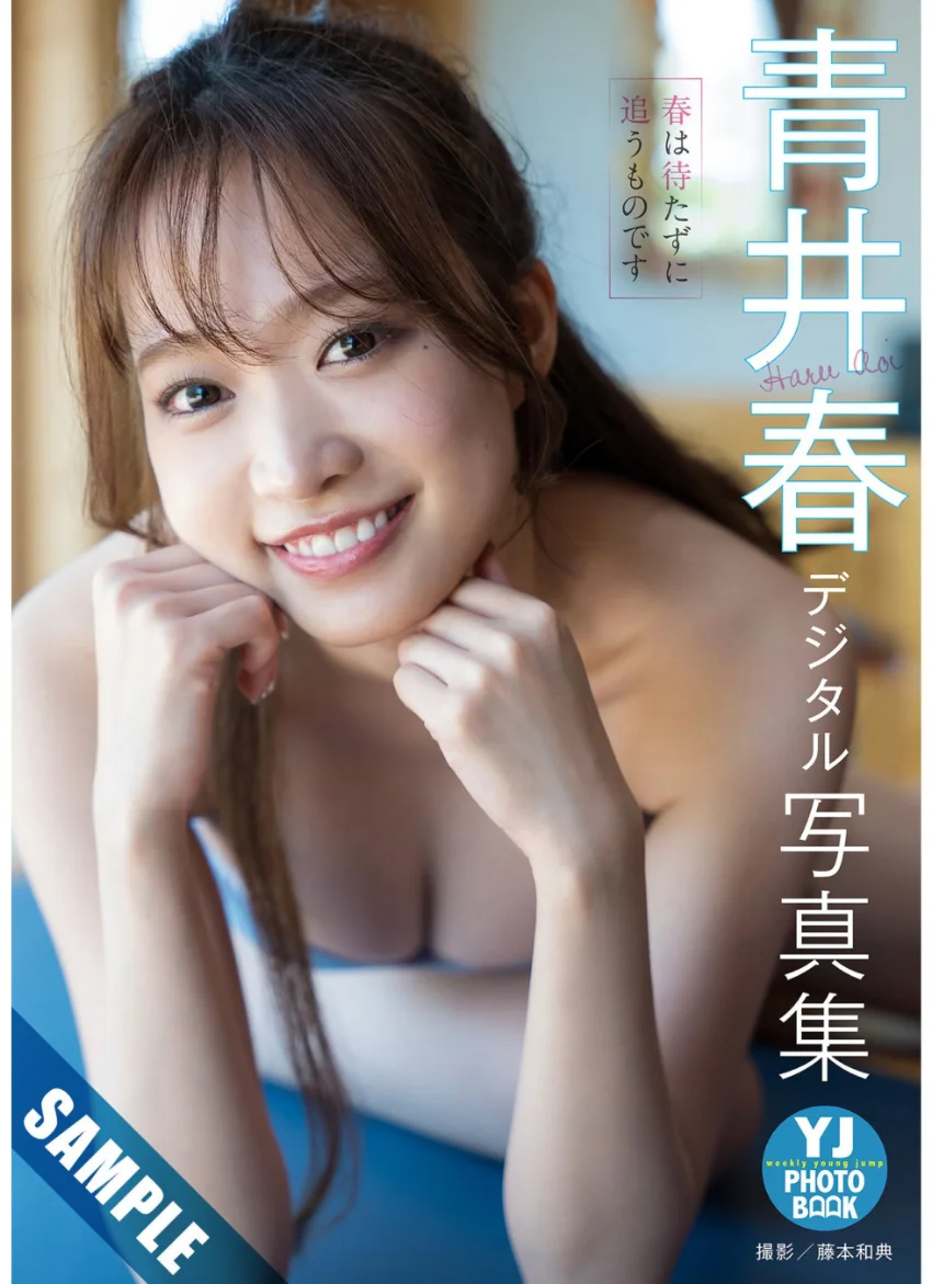 【デジタル限定 YJ PHOTO BOOK】青井春写真集「春は待たずに追うものです」 試し読み 1