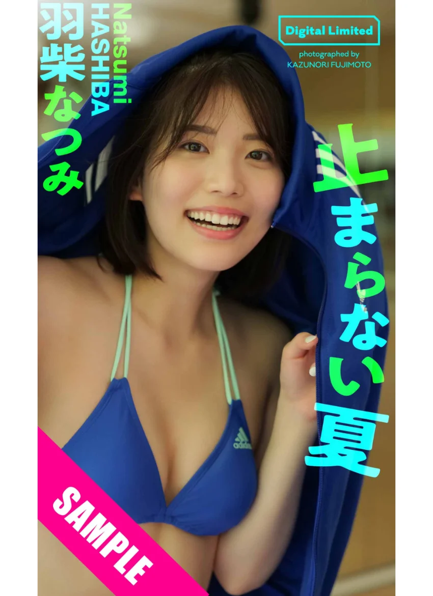 【デジタル限定】羽柴なつみ写真集「止まらない夏」 試し読み 1