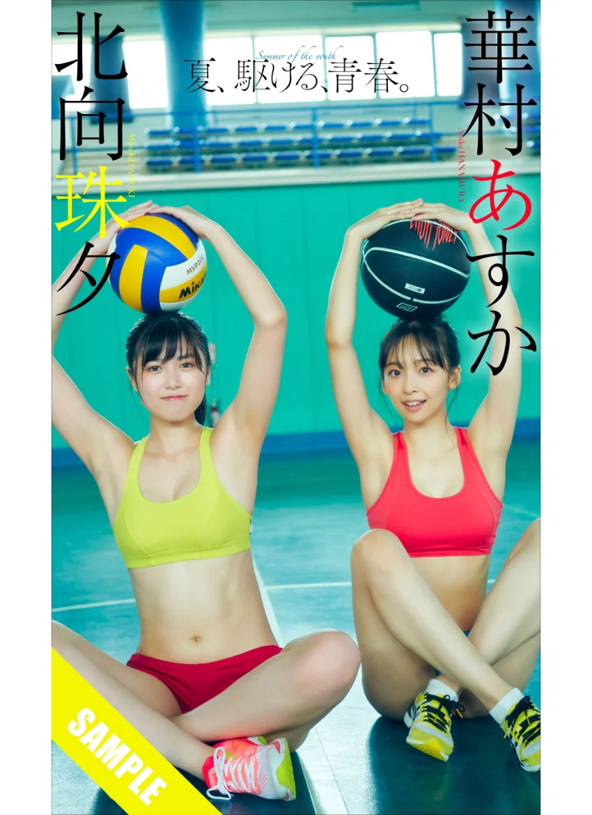 【デジタル限定】華村あすか/北向珠夕写真集「夏、駆ける、青春。」 試し読み 1