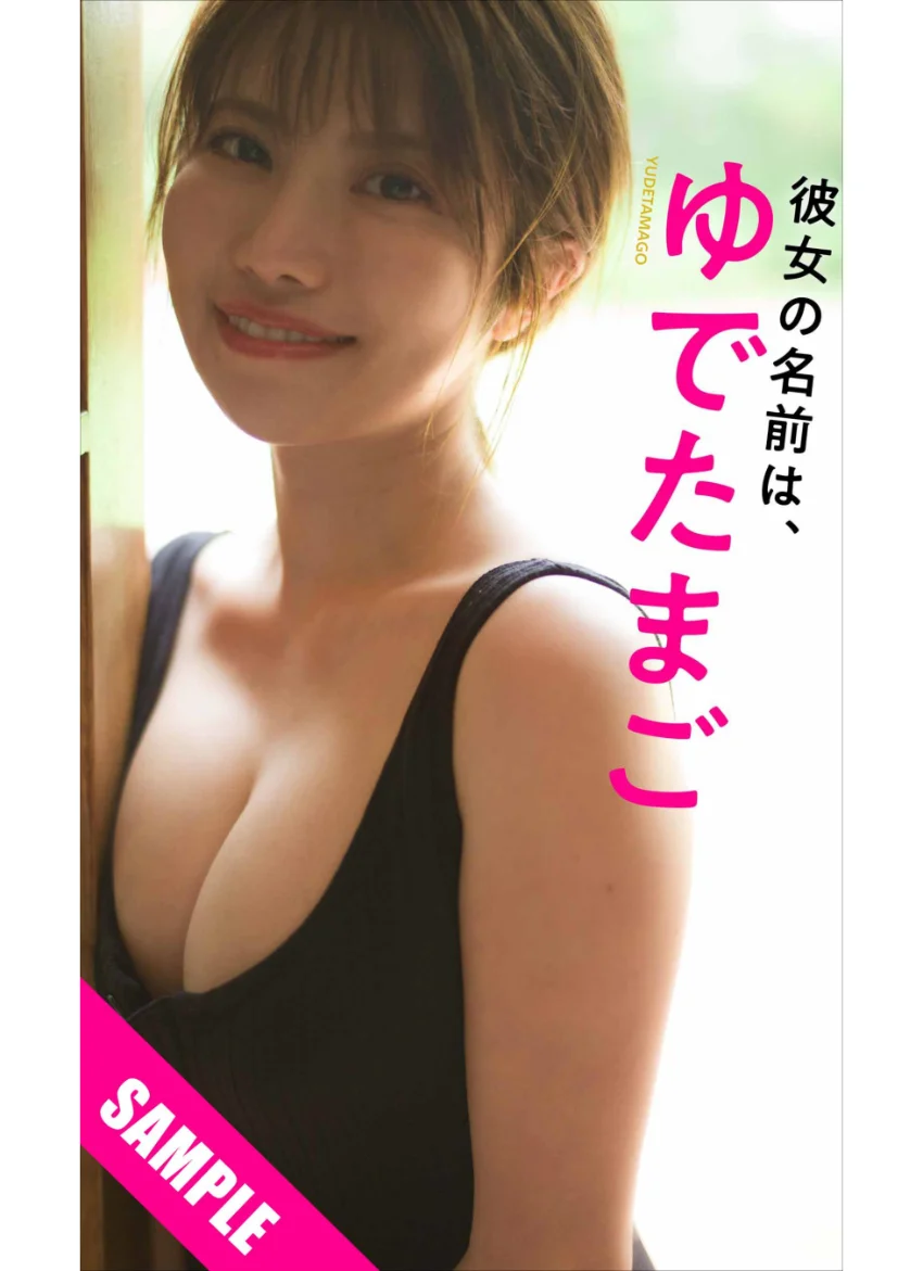 【デジタル限定】ゆでたまご写真集「彼女の名前は、ゆでたまご」 試し読み 1