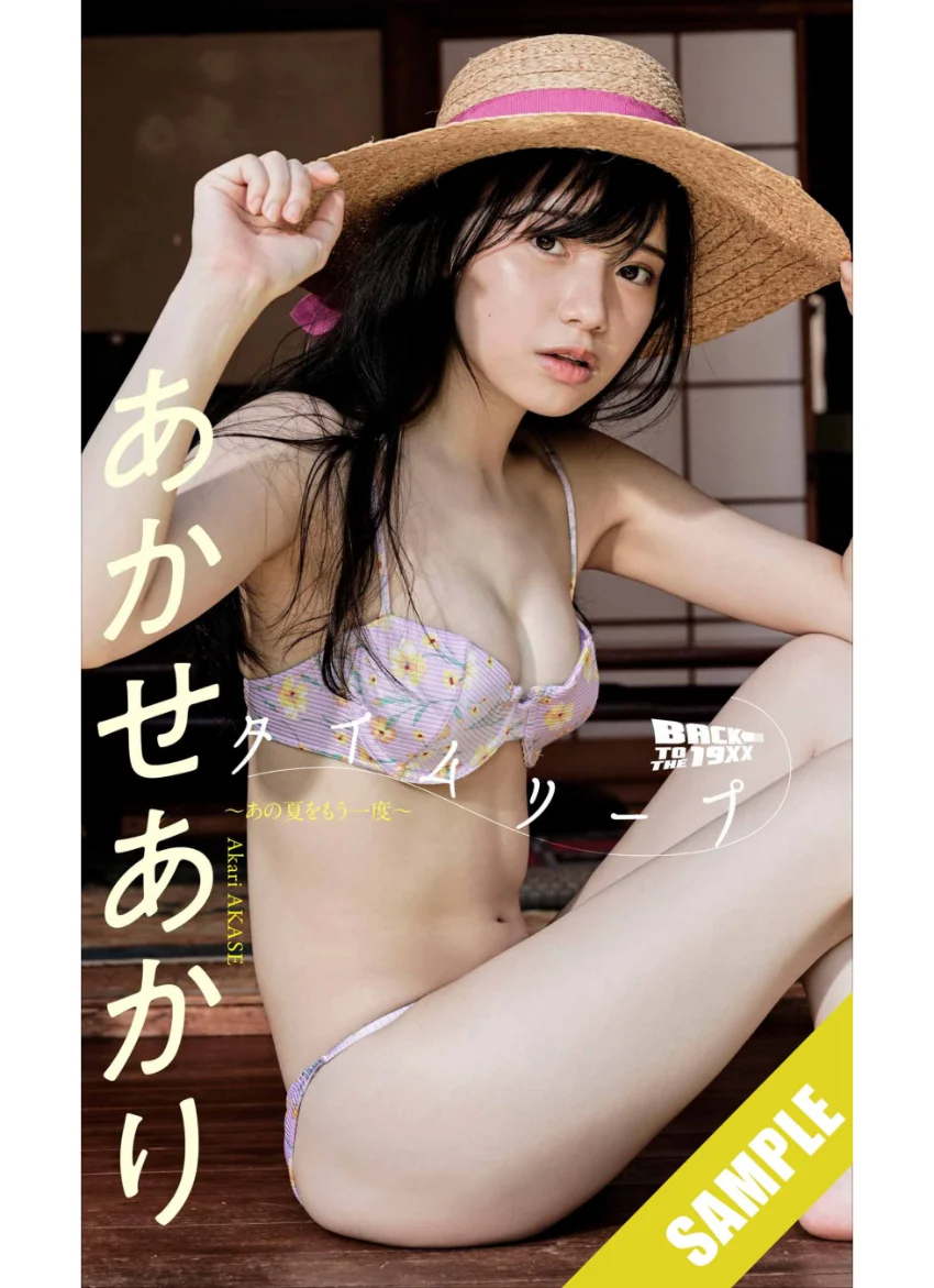 【デジタル限定】あかせあかり写真集「タイムリープ〜あの夏をもう一度〜」 試し読み 1